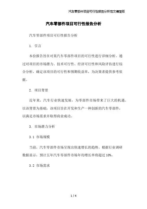 汽车零部件项目可行性报告分析范文精简版