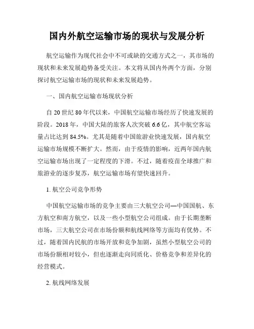 国内外航空运输市场的现状与发展分析
