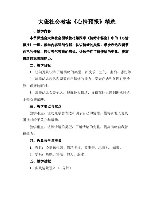 大班社会教案《心情预报》精选