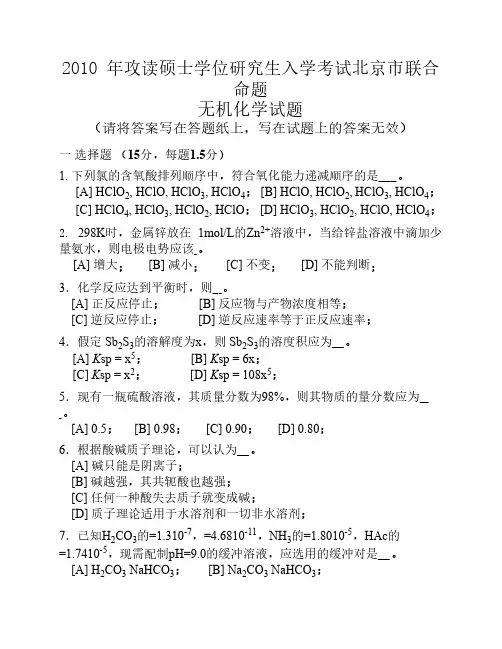 研究生考试2010年无机化学试题