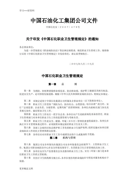 最新1、《中国石化职业卫生管理规定》