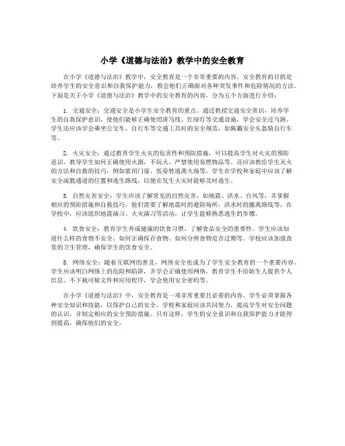 小学《道德与法治》教学中的安全教育
