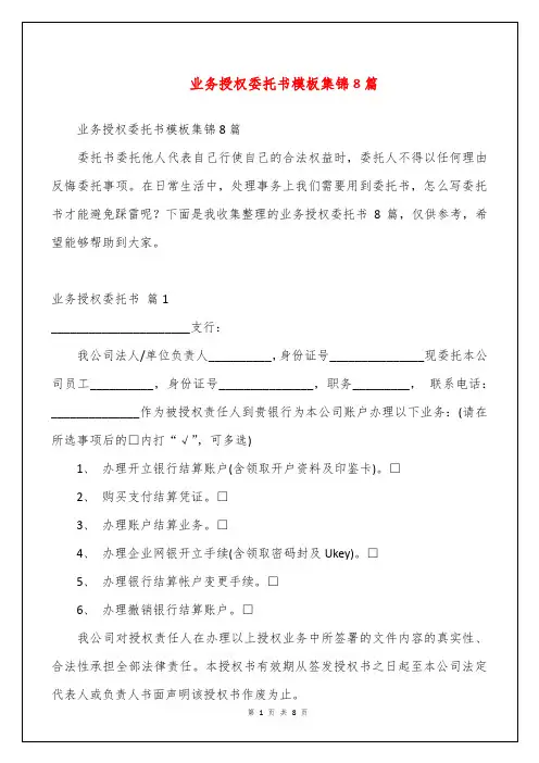 业务授权委托书模板集锦8篇