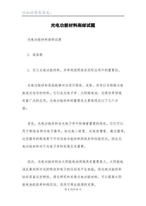 光电功能材料南邮试题.docx