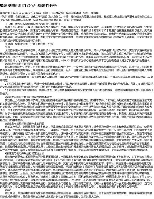 柴油发电机组并联运行稳定性分析