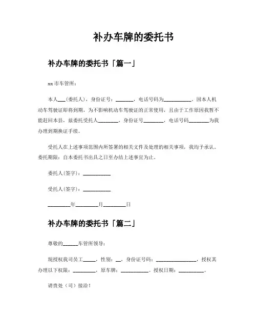 补办车牌的委托书