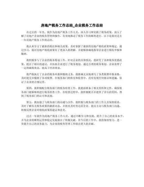 房地产税务工作总结_企业税务工作总结