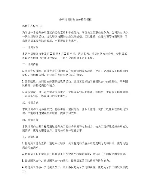公司培训计划宣传稿件模板