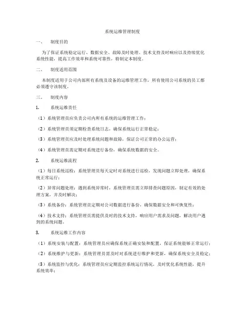 系统运维管理制度