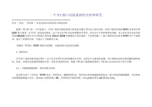 V5接口案例分析和研究