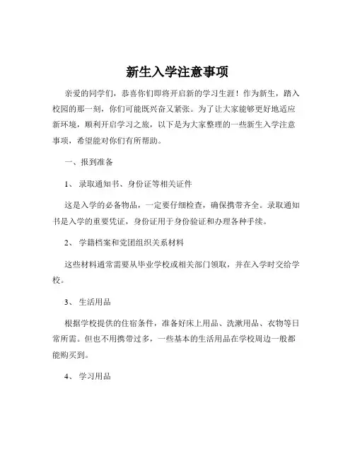 新生入学注意事项