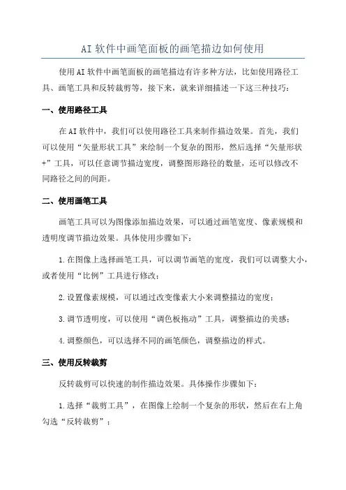 AI软件中画笔面板的画笔描边如何使用
