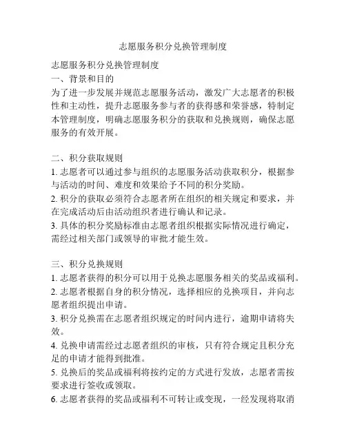 志愿服务积分兑换管理制度