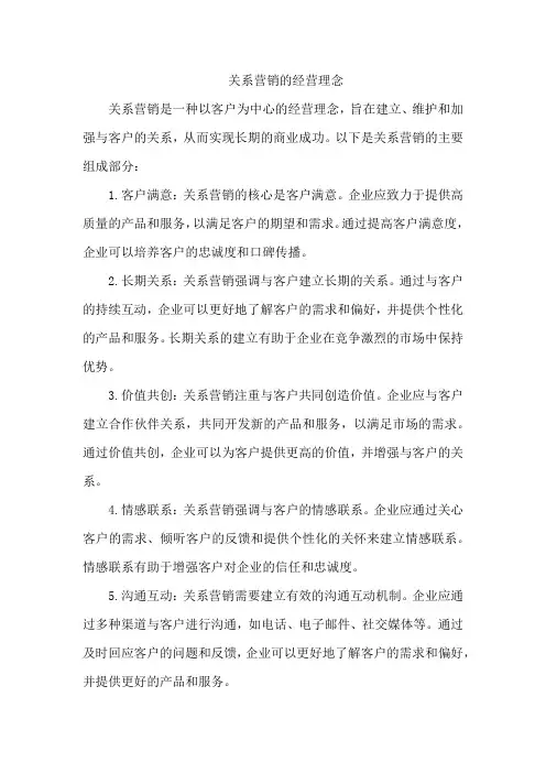 关系营销的经营理念