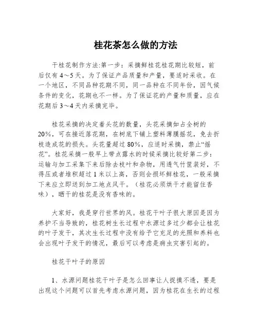 桂花茶怎么做的方法
