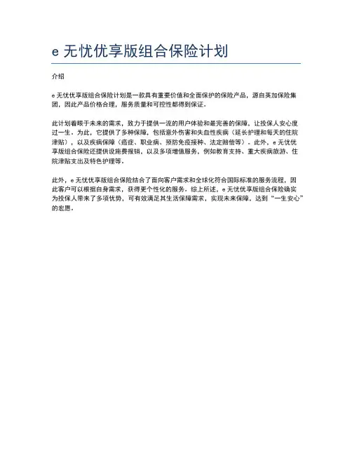 e无忧优享版组合保险计划