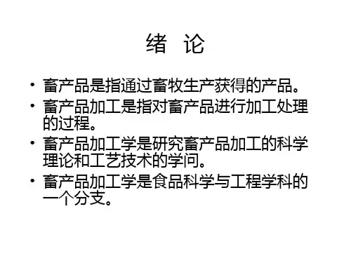 畜产品加工学复习ppt课件