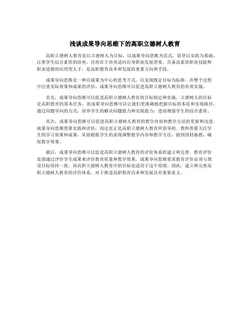 浅谈成果导向思维下的高职立德树人教育