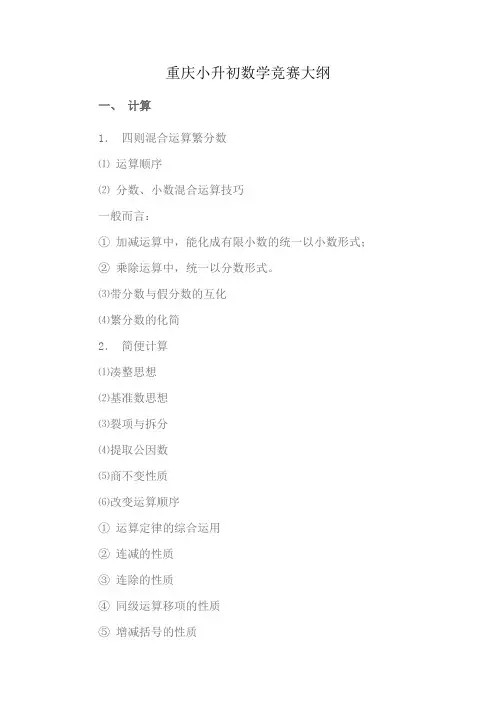 重庆小升初数学竞赛大纲