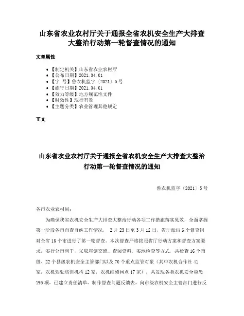 山东省农业农村厅关于通报全省农机安全生产大排查大整治行动第一轮督查情况的通知