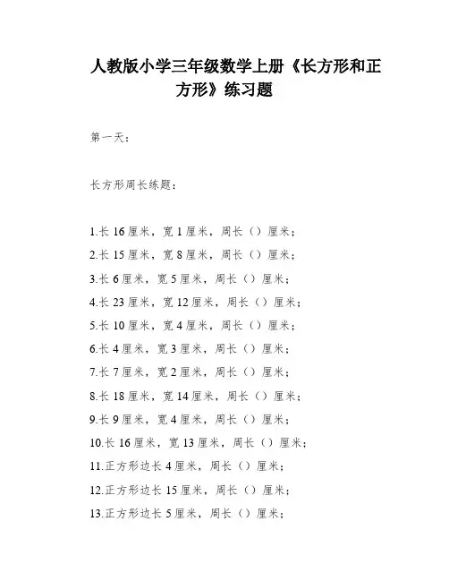 人教版小学三年级数学上册《长方形和正方形》练习题