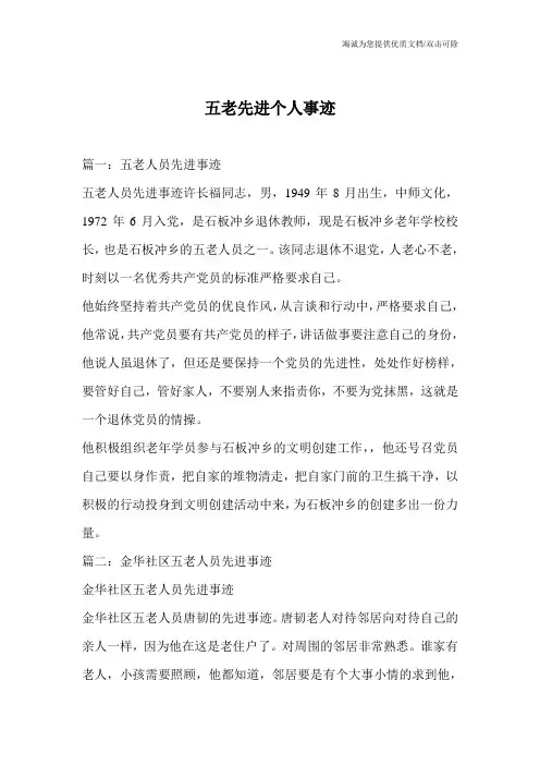 五老先进个人事迹