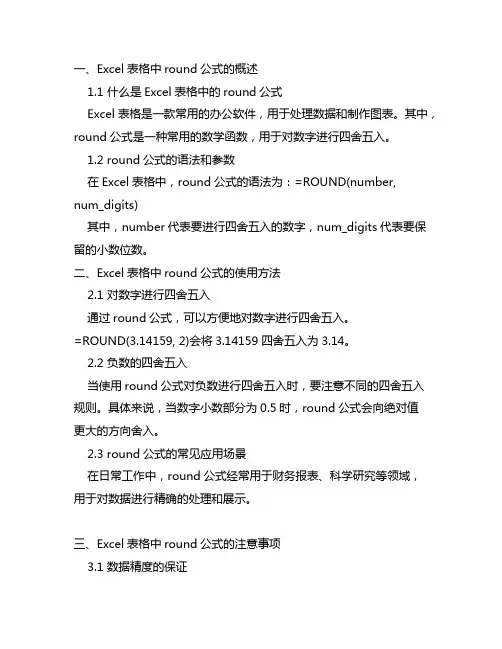 excel表格中round公式的使用
