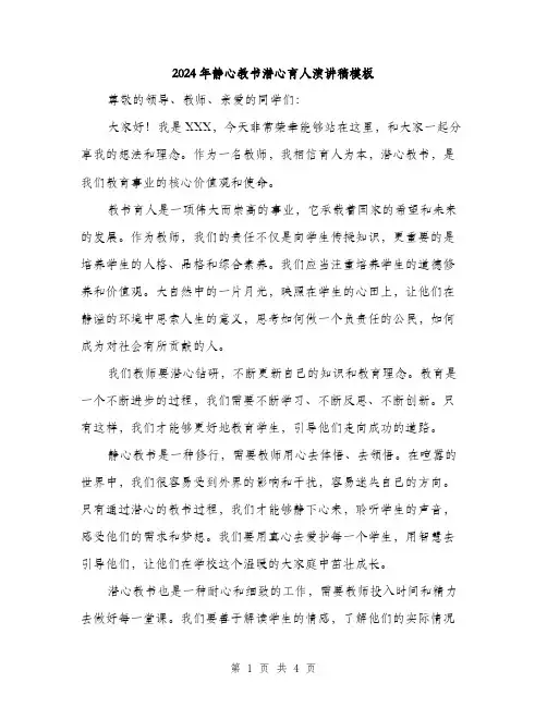 2024年静心教书潜心育人演讲稿模板（2篇）