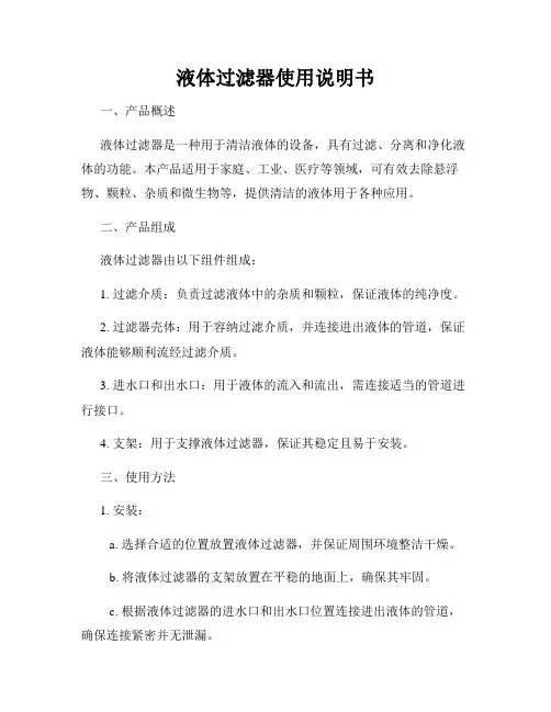 液体过滤器使用说明书