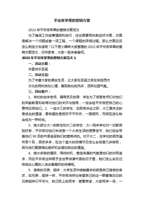 平安夜苹果的营销方案