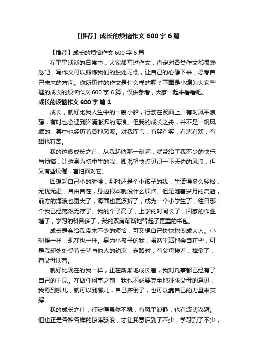【推荐】成长的烦恼作文600字6篇