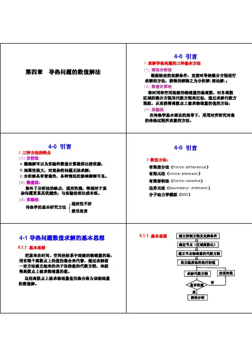 传热学—第4章 热传导问题的数值解法