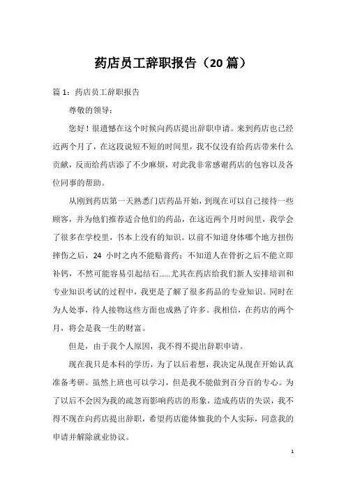 药店员工辞职报告(20篇)