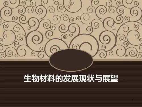 生物材料的发展现状与展望