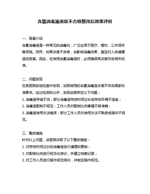 含氯消毒液浓度不合格整改后效果评价