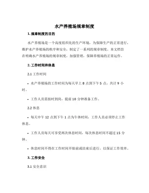 水产养殖场规章制度
