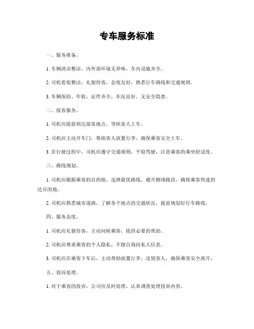 专车服务标准