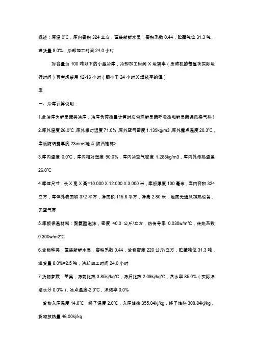 冷库制冷量的计算