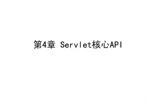 Servlet核心API
