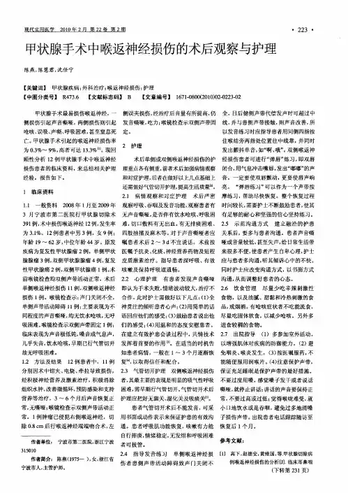 甲状腺手术中喉返神经损伤的术后观察与护理
