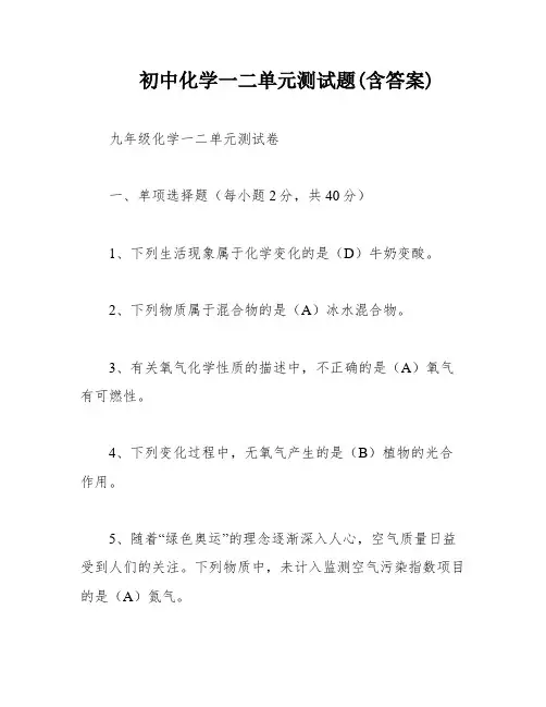 初中化学一二单元测试题(含答案)