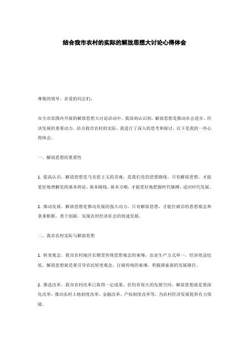 结合我市农村的实际的解放思想大讨论心得体会