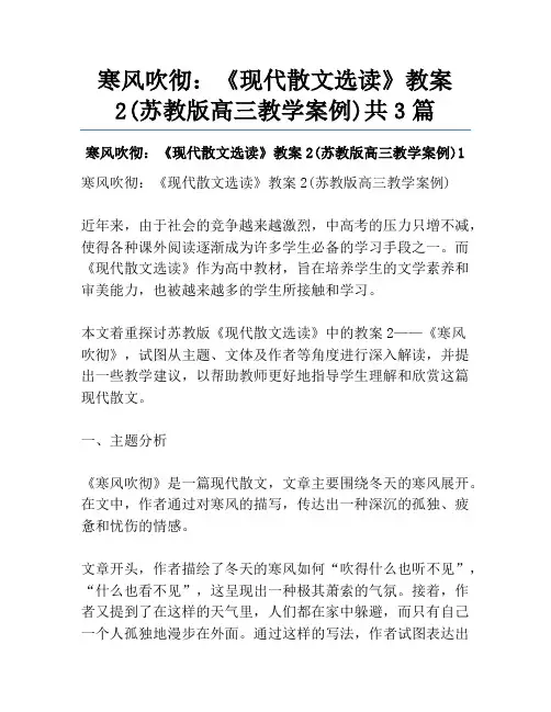 寒风吹彻：《现代散文选读》教案2(苏教版高三教学案例)共3篇