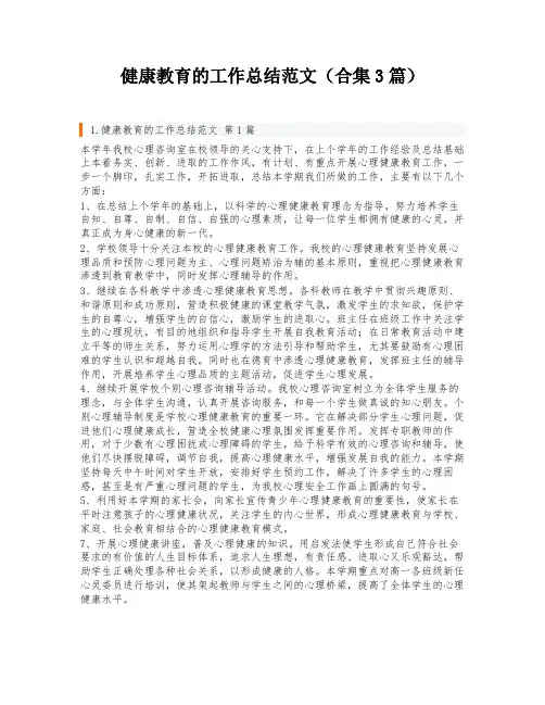 健康教育的工作总结范文(合集3篇)