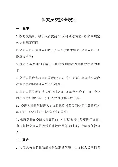 保安员交接班规定