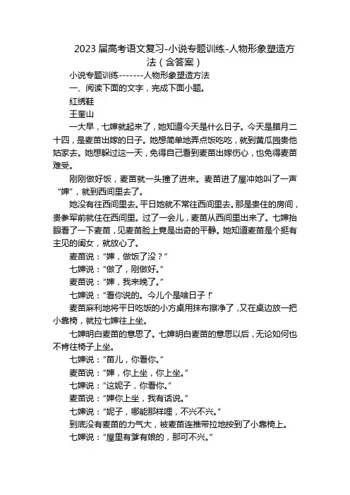 2023届高考语文复习-小说专题训练-人物形象塑造方法(含答案)