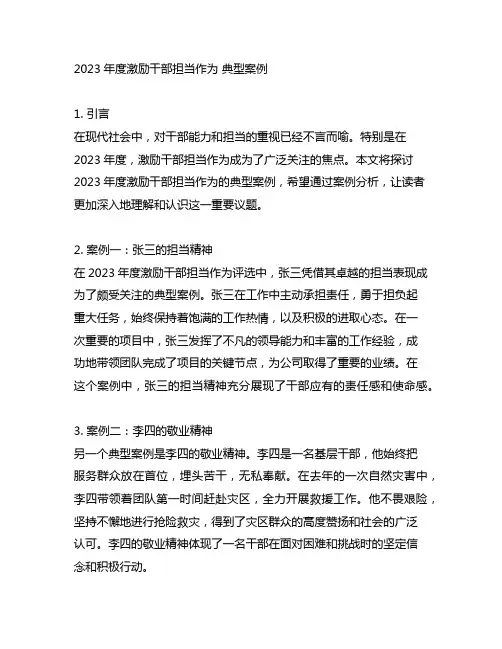 2023年度激励干部担当作为 典型案例