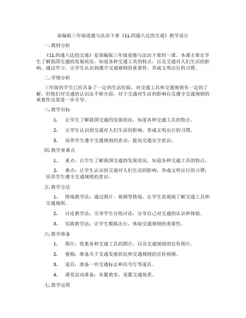 部编版三年级道德与法治下册《11.四通八达的交通》教学设计
