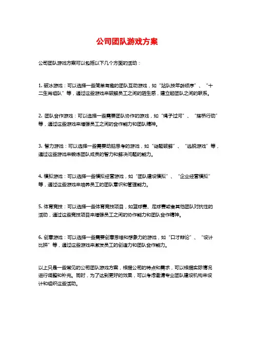 公司团队游戏方案