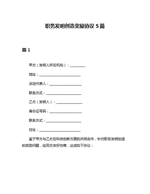 职务发明创造奖励协议5篇